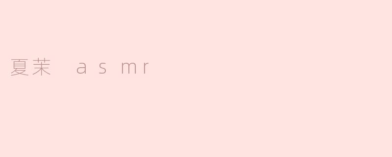 夏茉 asmr